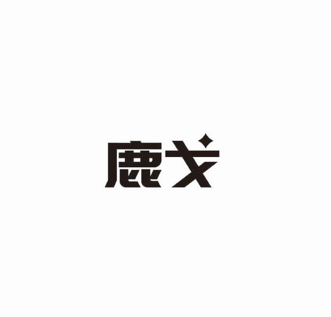 鹿戈