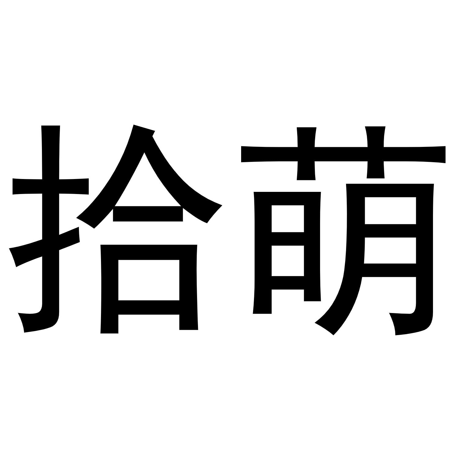 拾萌