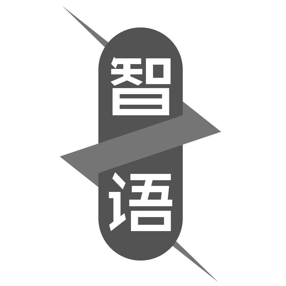 智语
