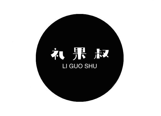 礼果叔