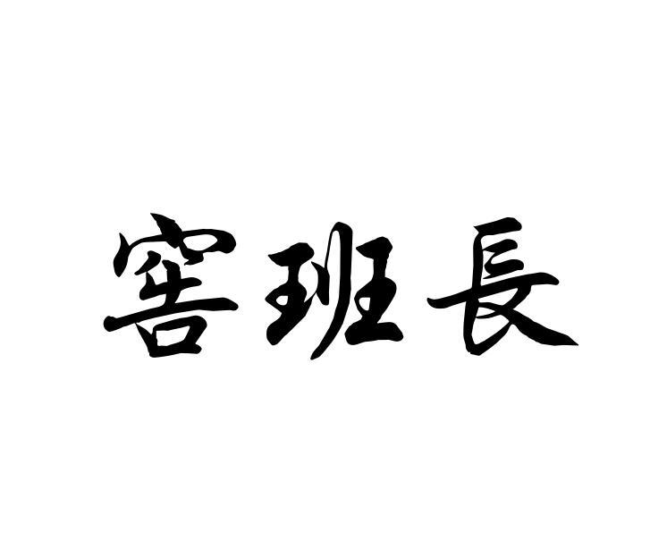 窖班长