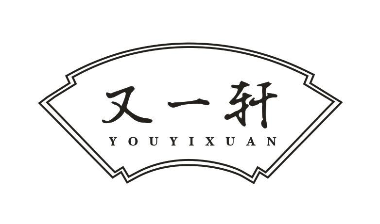 又一轩