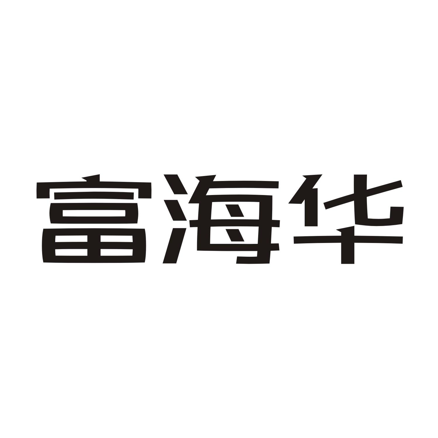 富海华