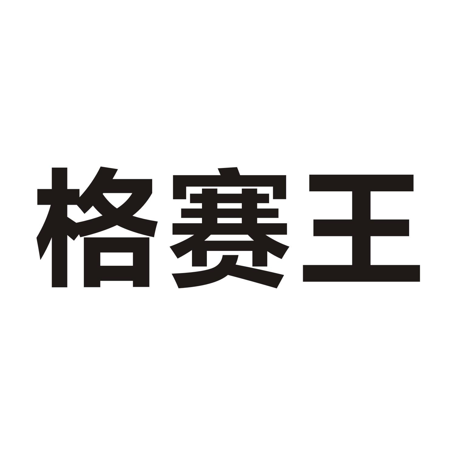 格赛王