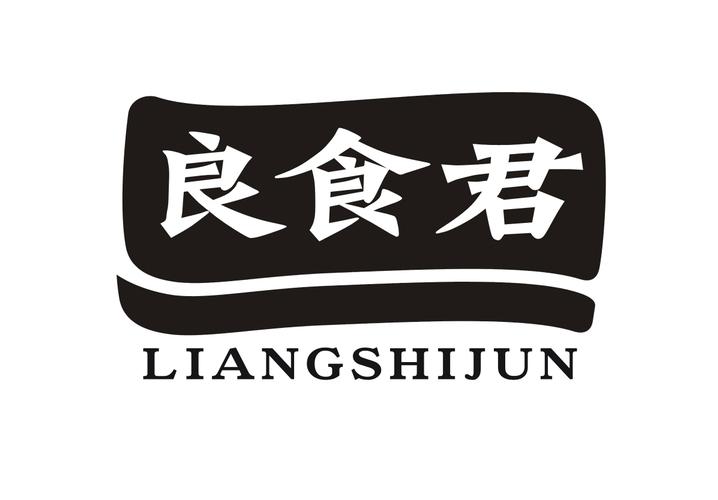 良食君