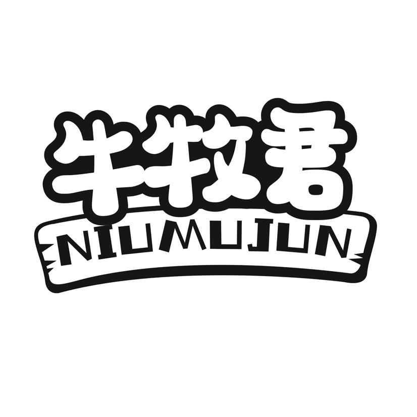 牛牧君