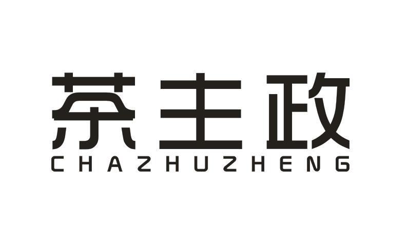 茶主政