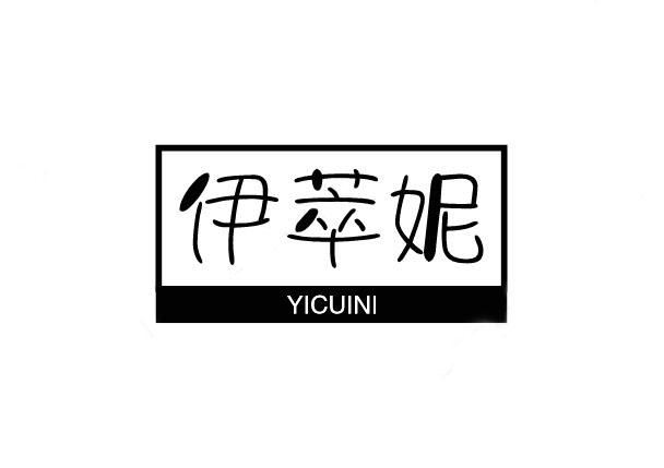 伊萃妮