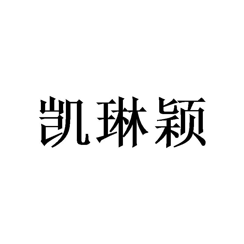 凯琳颖
