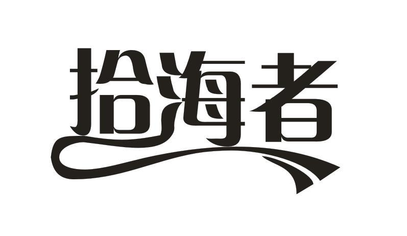 拾海者