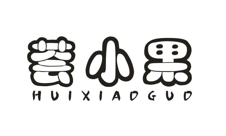 荟小果