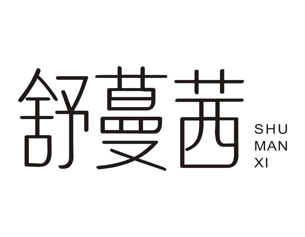 舒蔓茜SHUMANXI