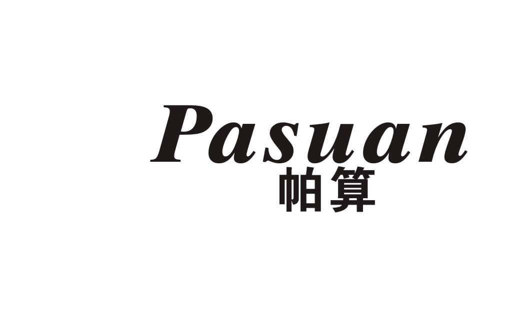 帕算