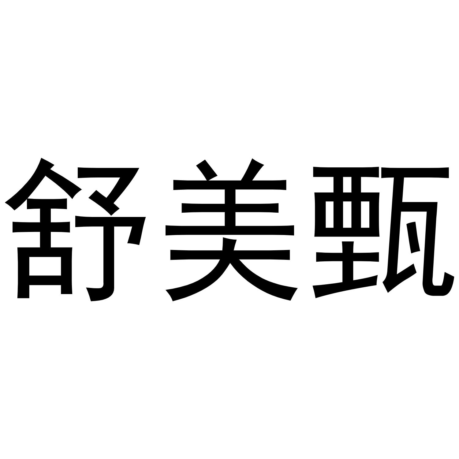 舒美甄