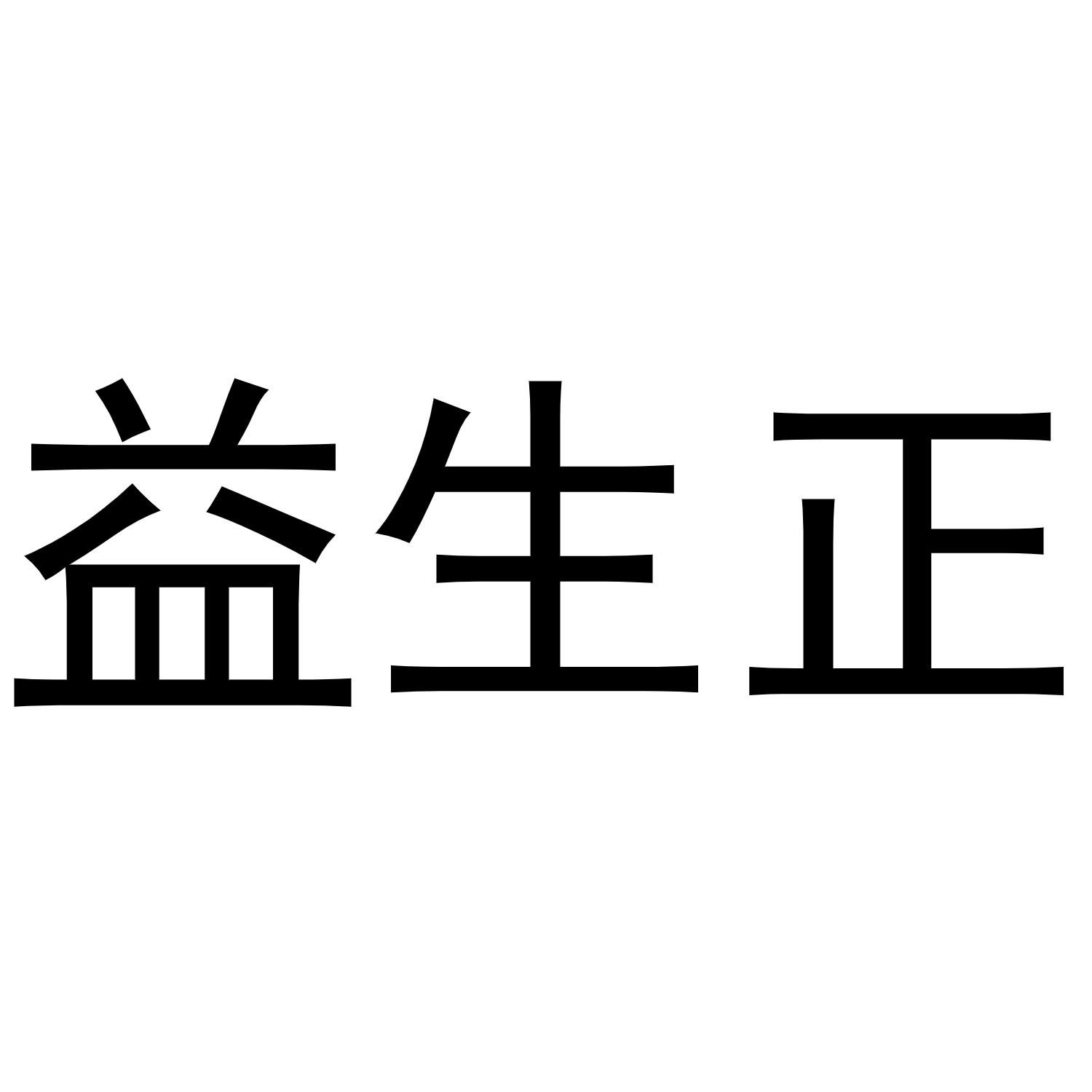 益生正