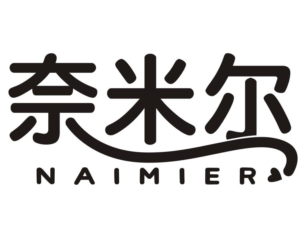 奈米尔NAIMIER