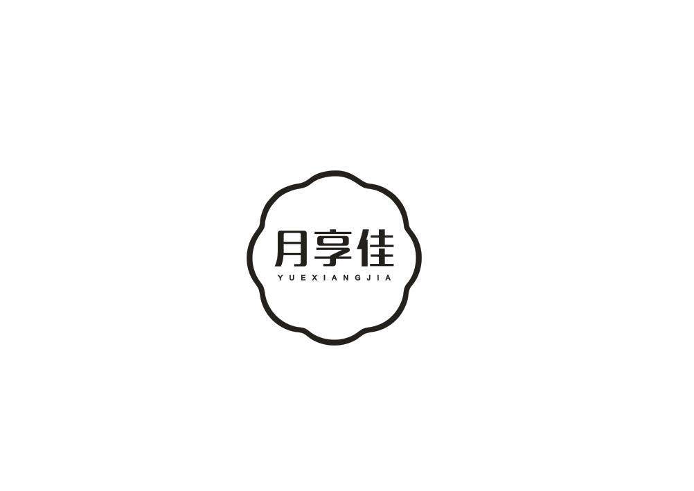 月享佳