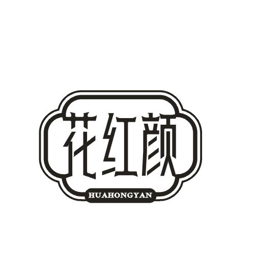 花红颜