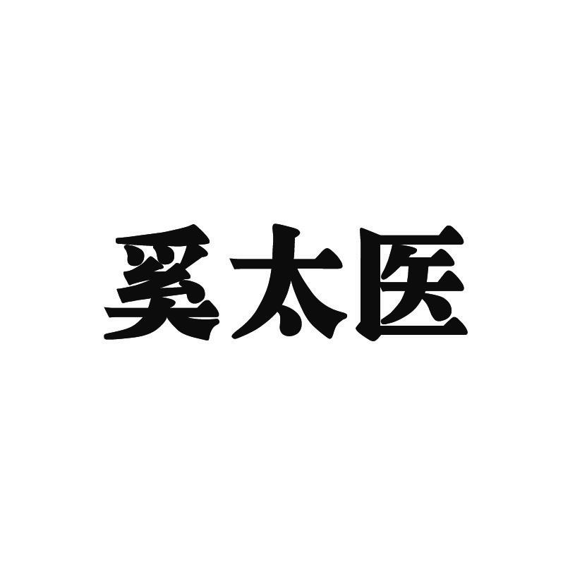 奚太医
