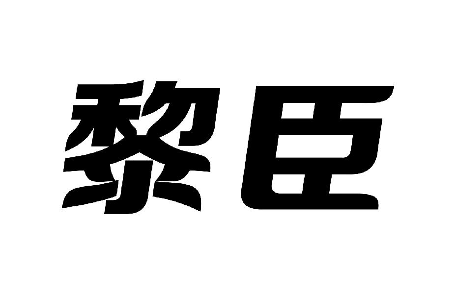 黎臣