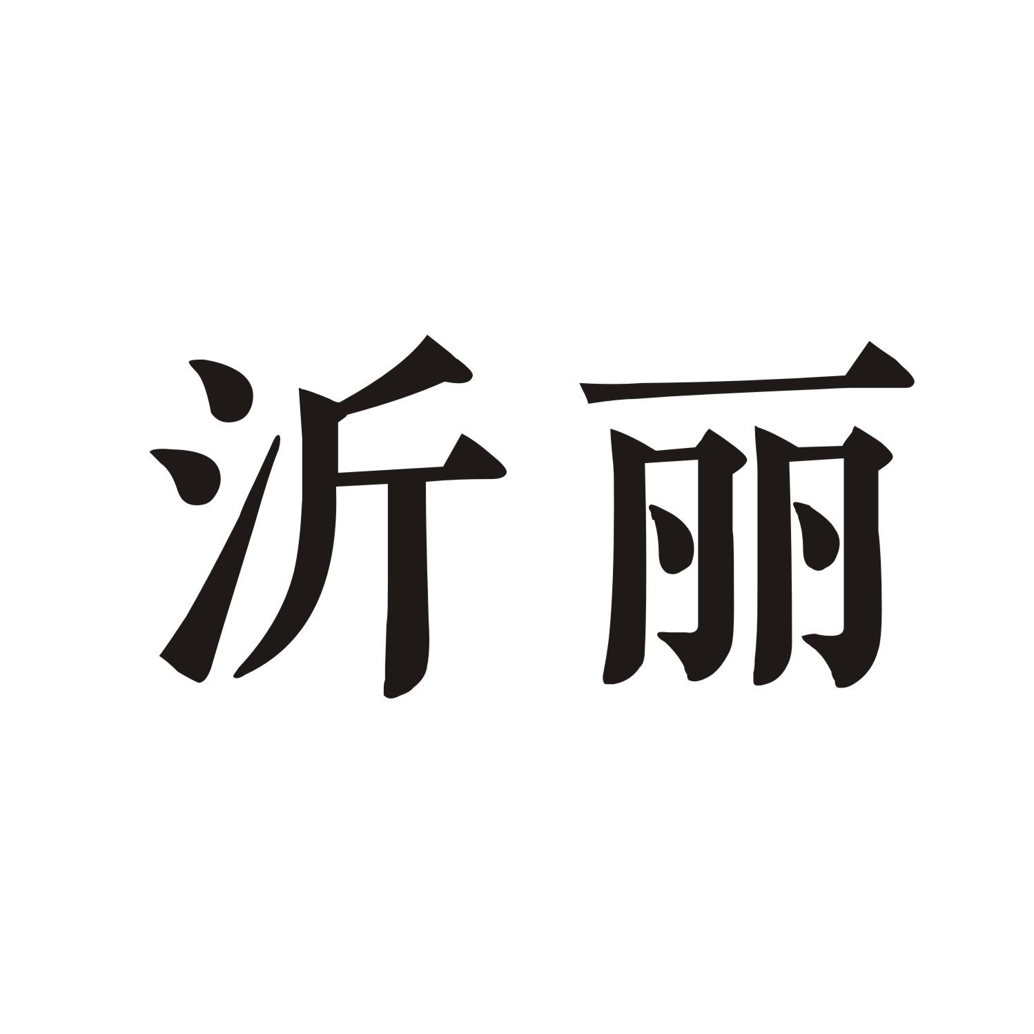 沂丽