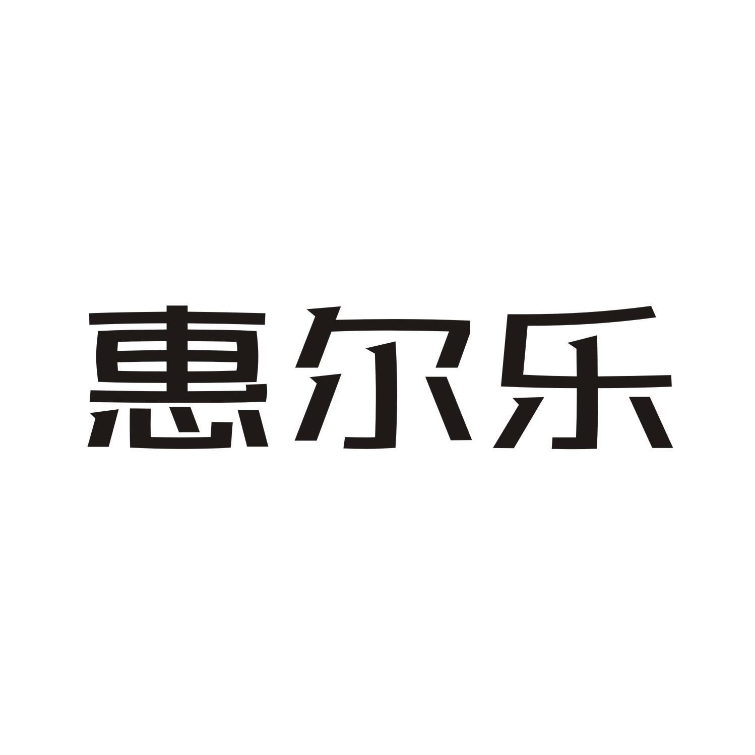 惠尔乐