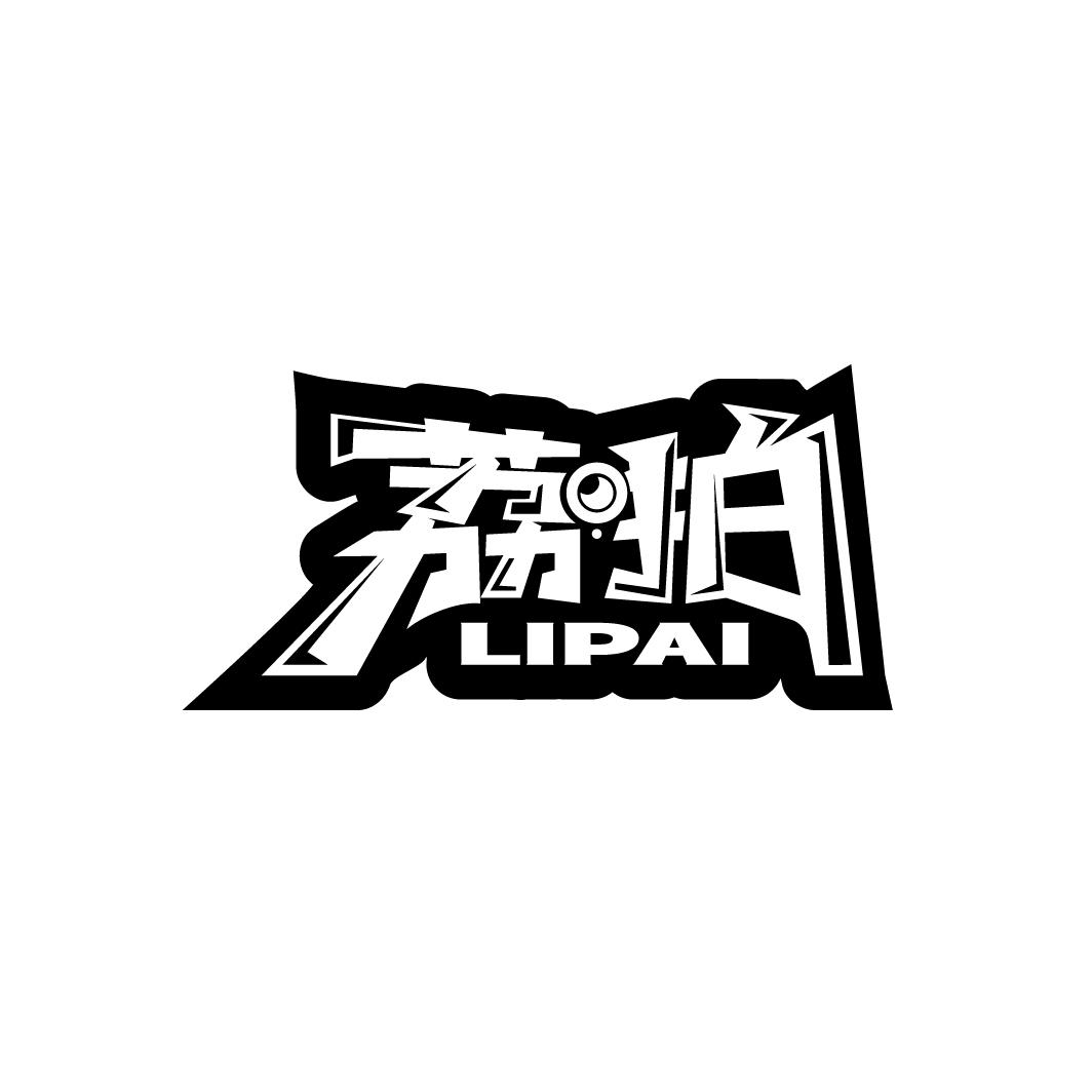 荔拍
LIPAI