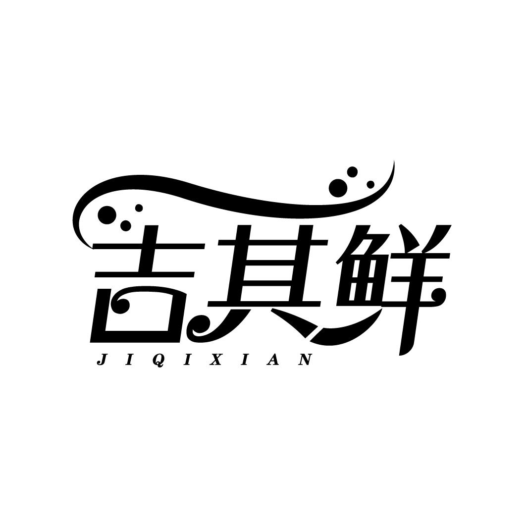 吉其鲜
JIQIXIAN