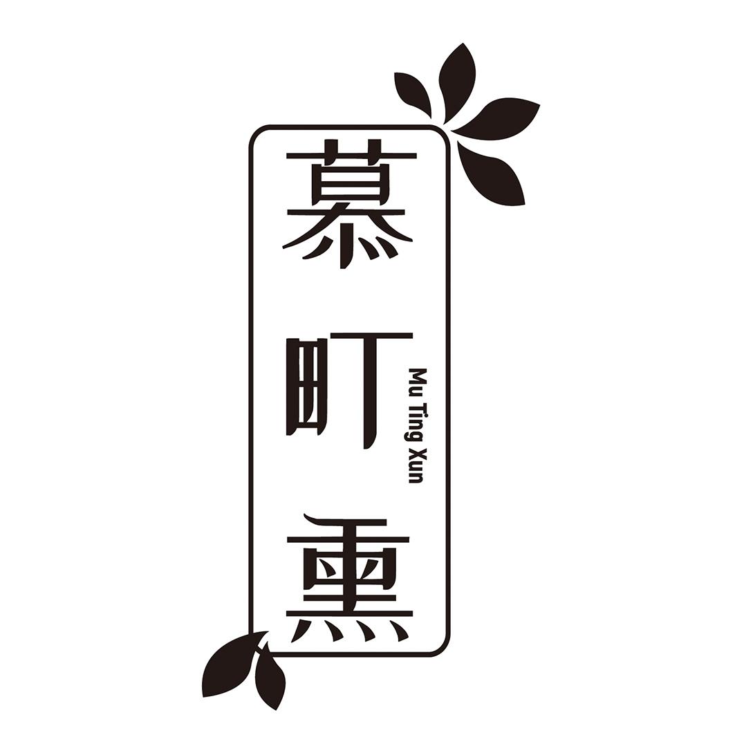  慕町熏