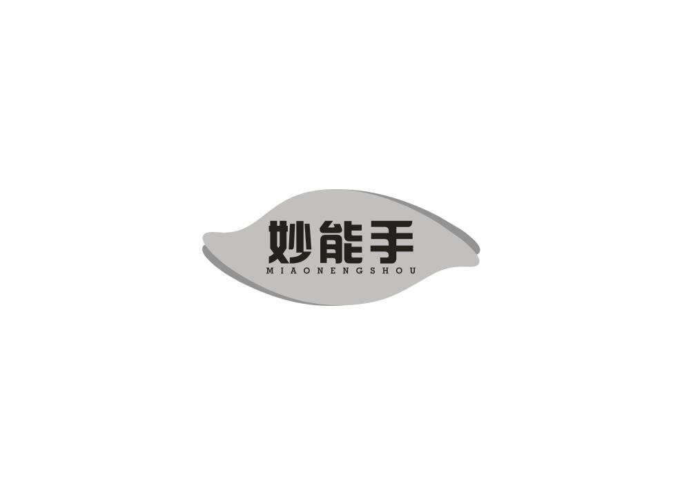 妙能手