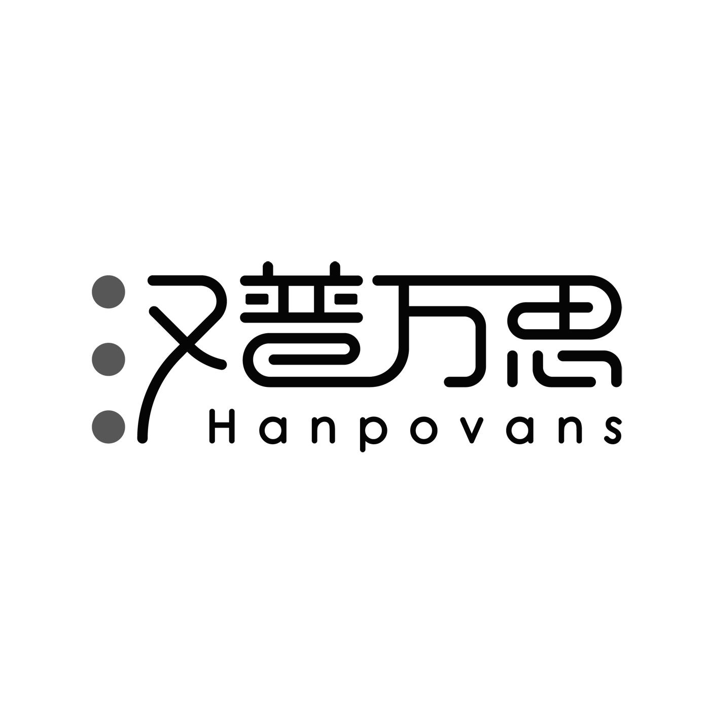 汉普万思HANPOVANS