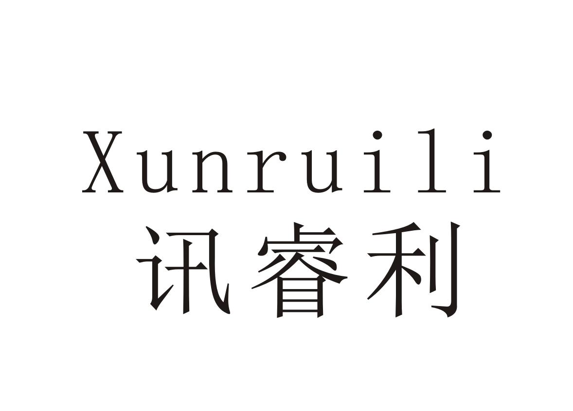 讯睿利