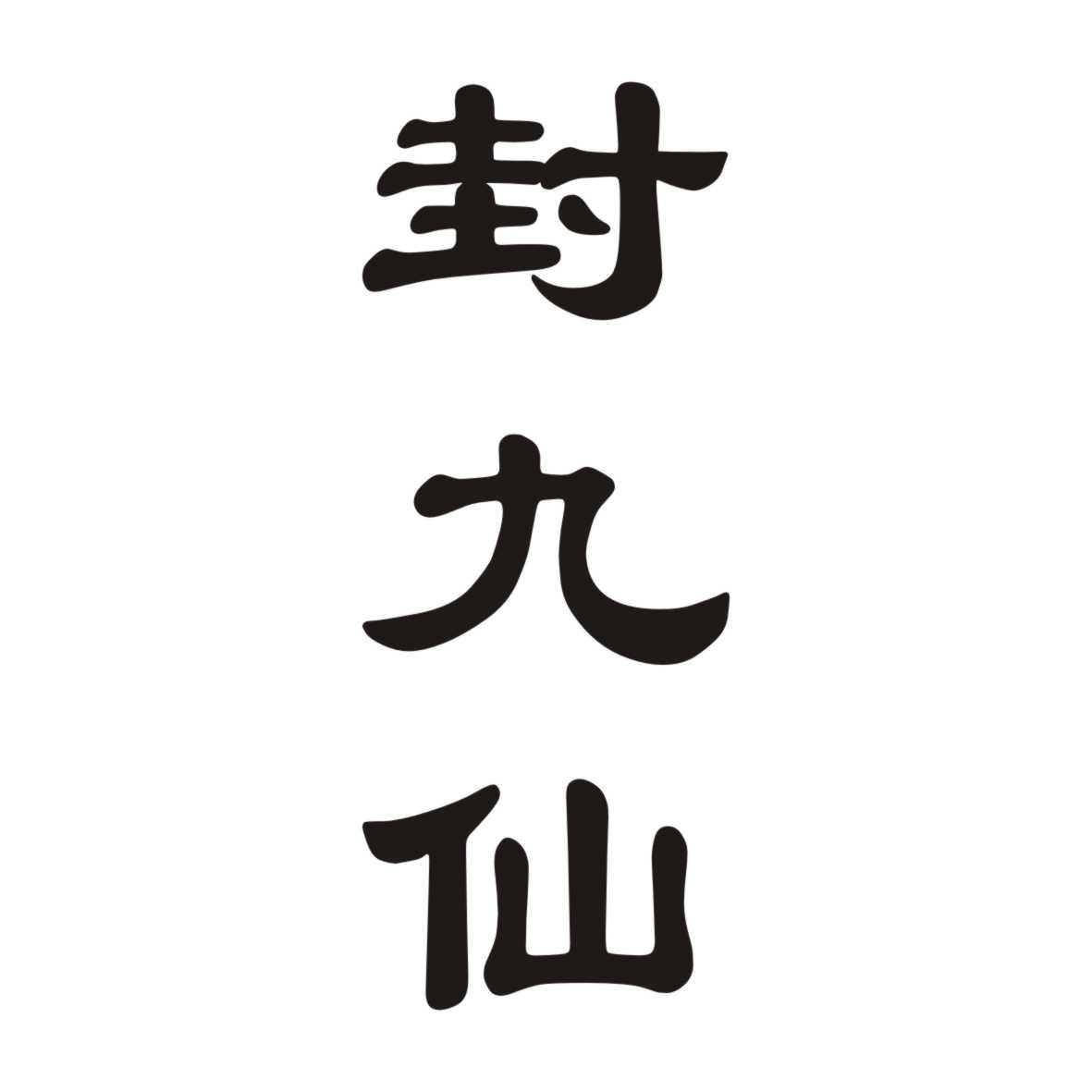 封九仙