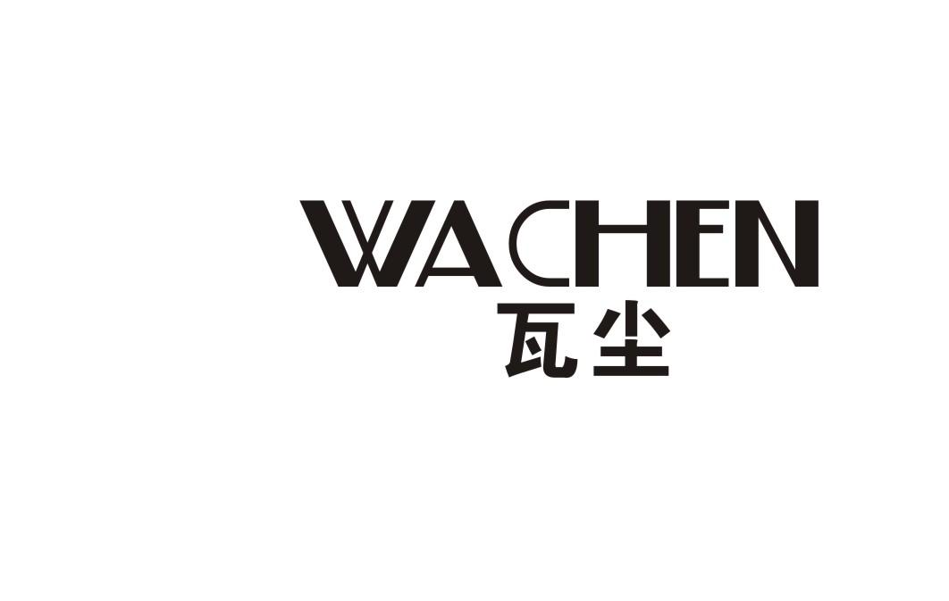 瓦尘