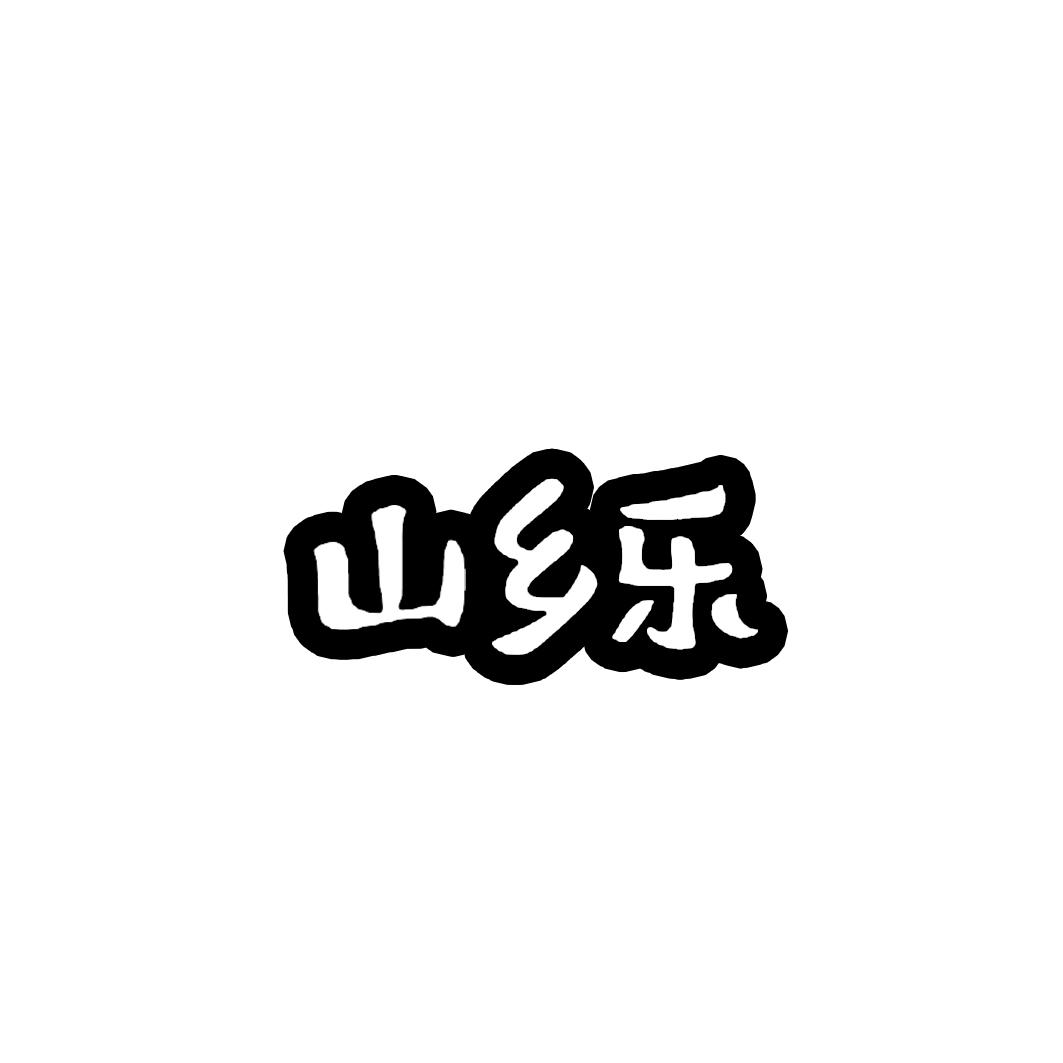 山乡乐