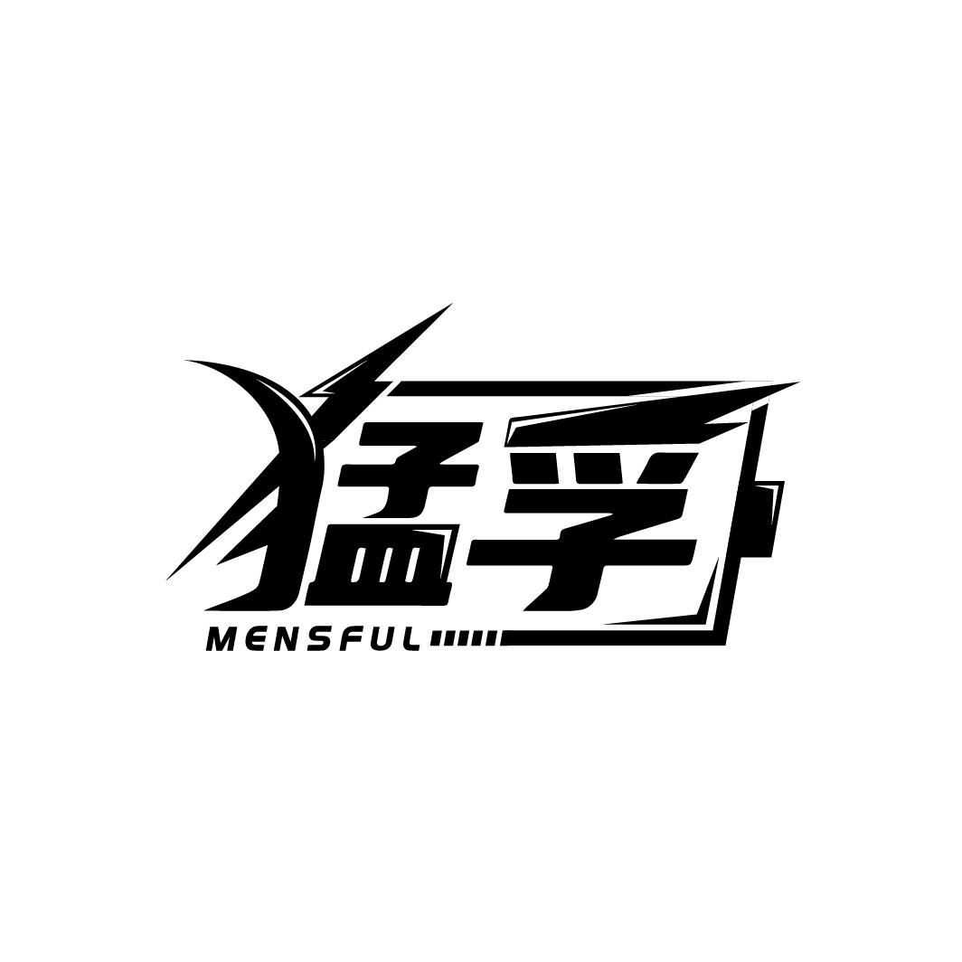 猛孚
MENSFUL