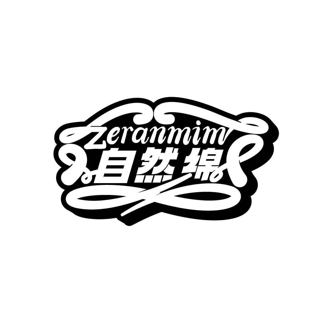 自然绵
ZERANMIM
