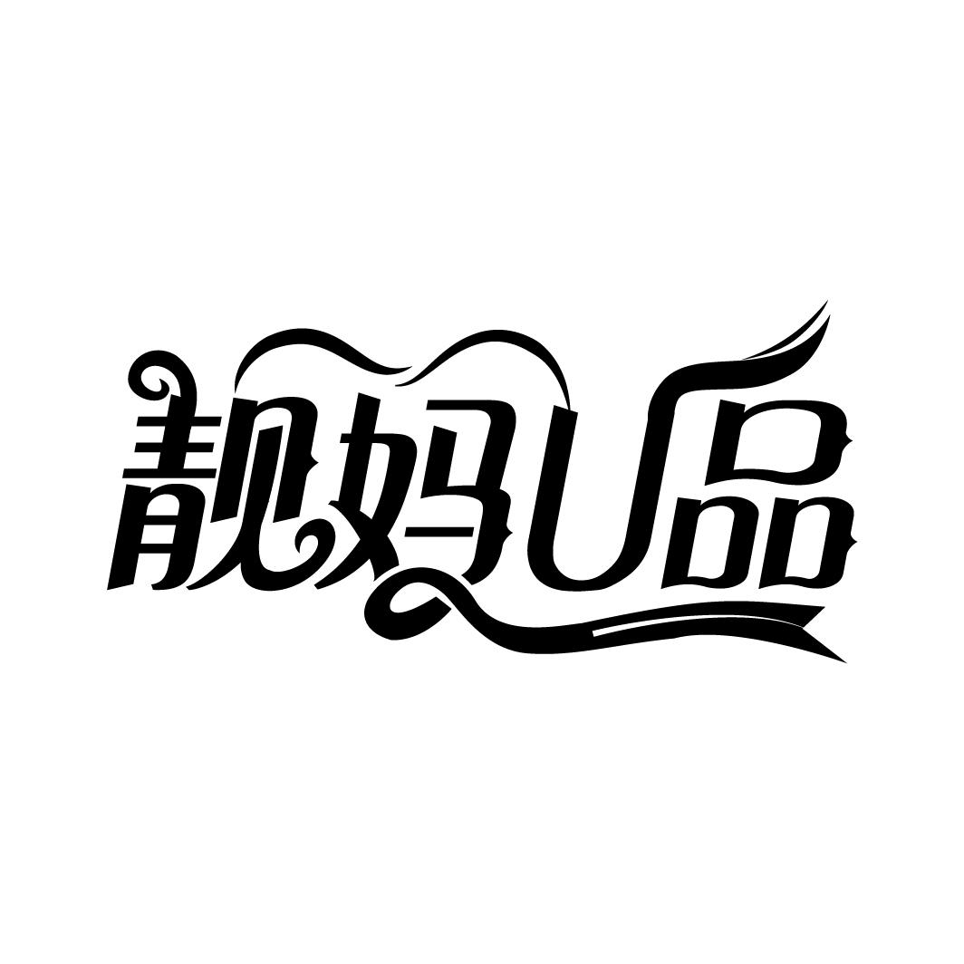 靓妈U品
