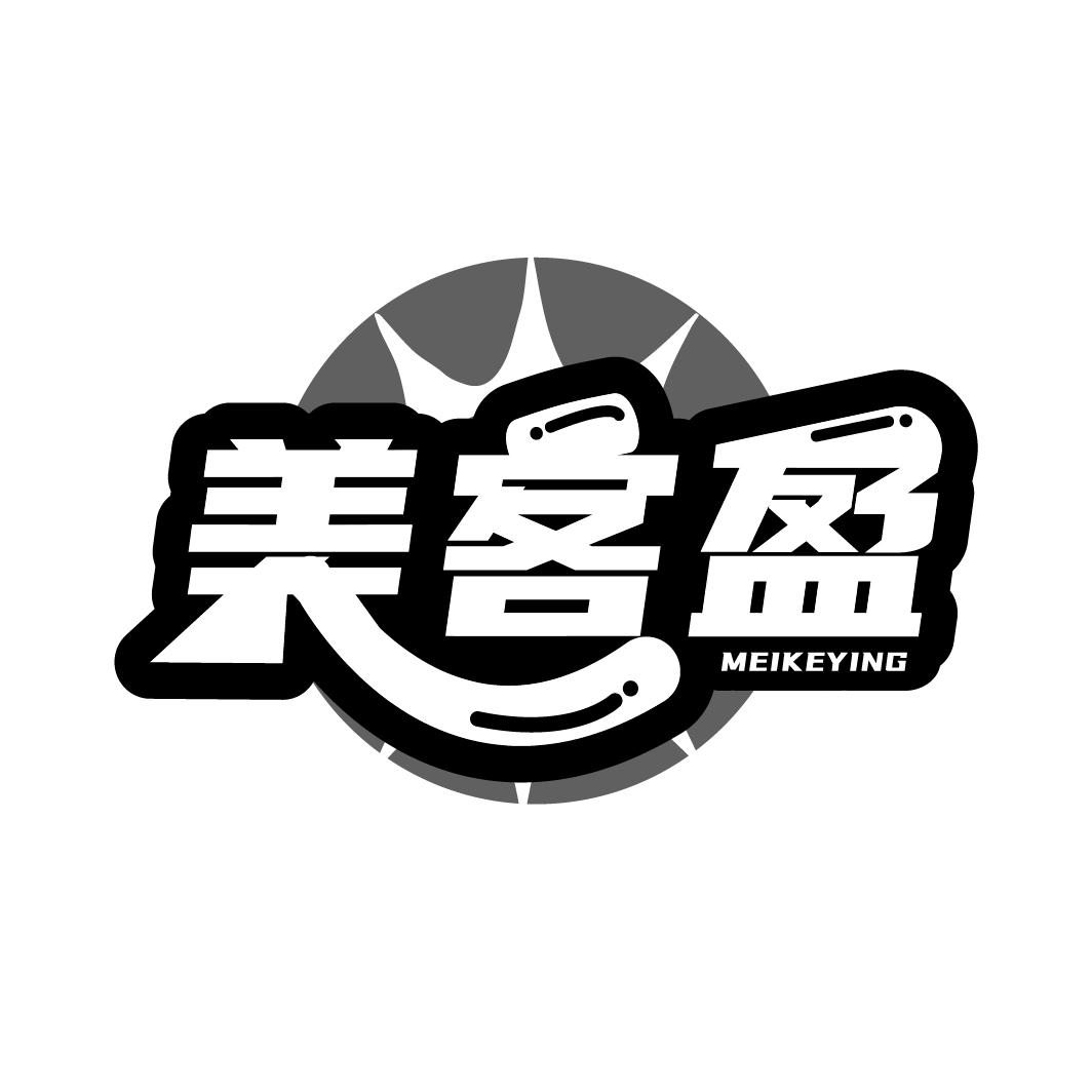 美客盈
MEIKEYING