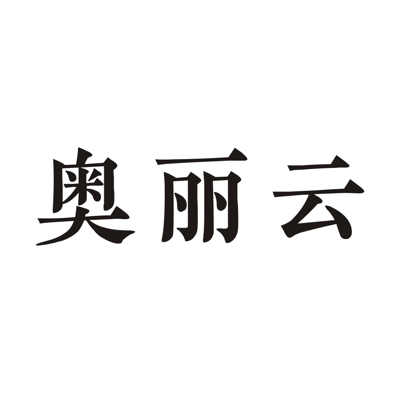 奥丽云