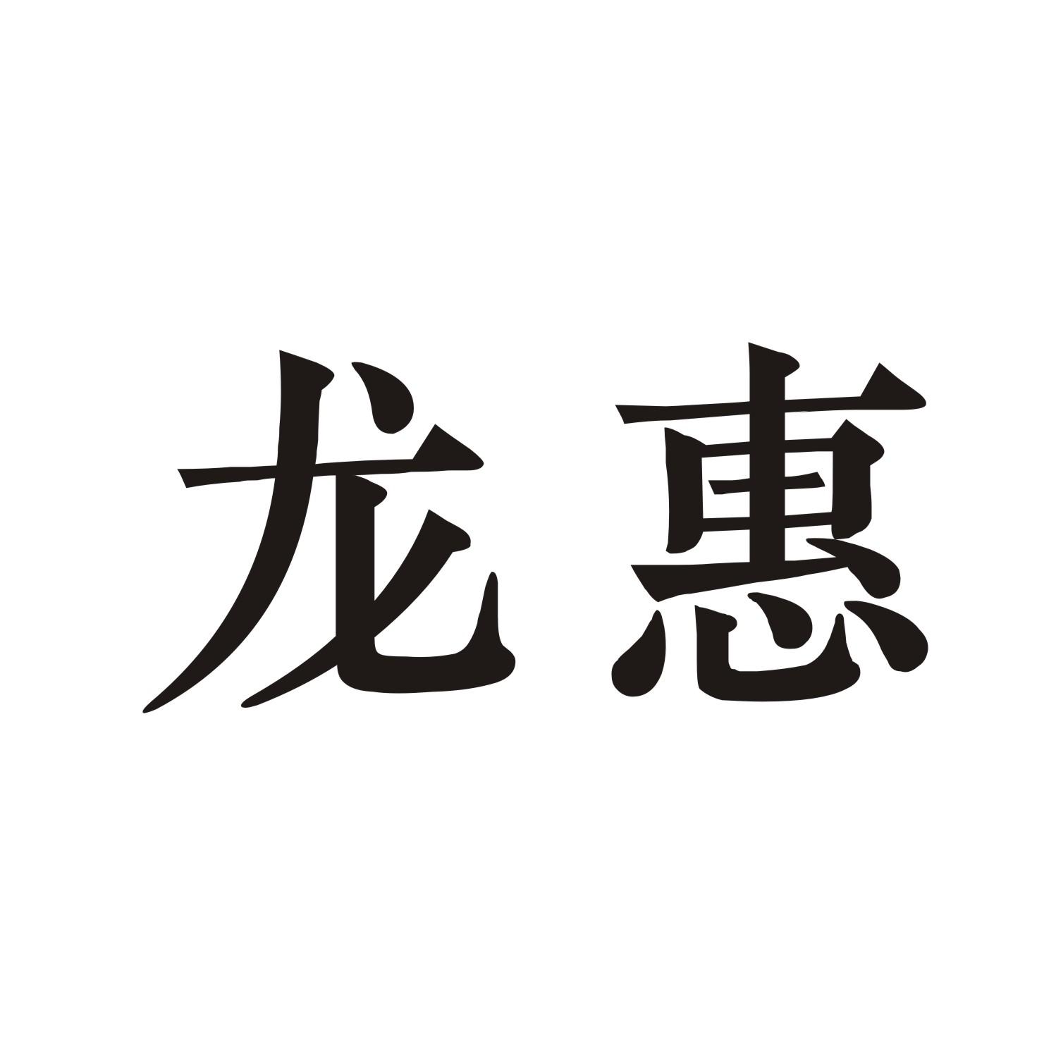 龙惠