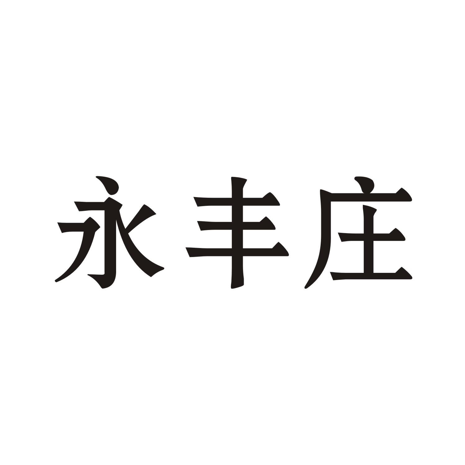 永丰庄
