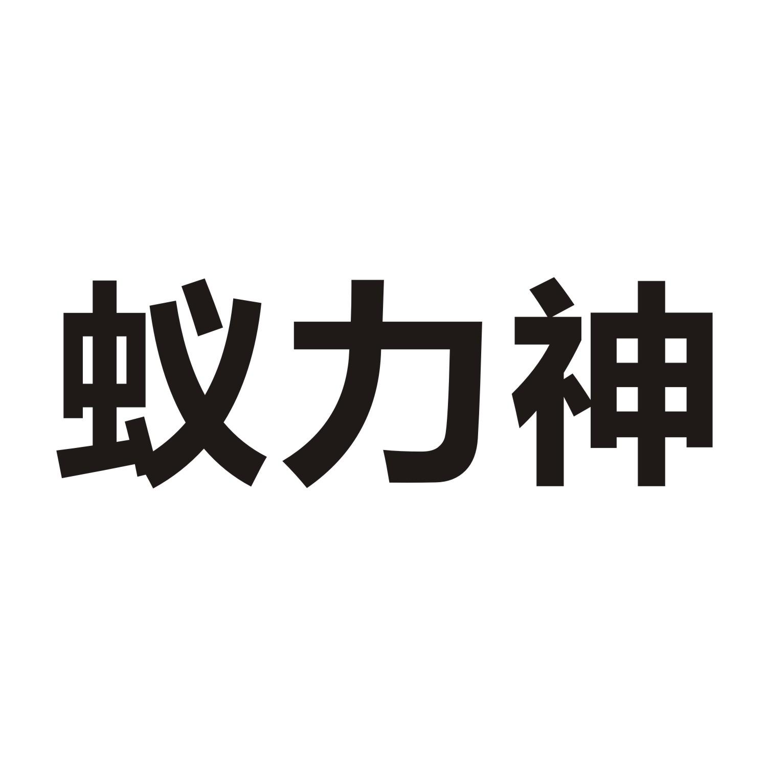 蚁力神