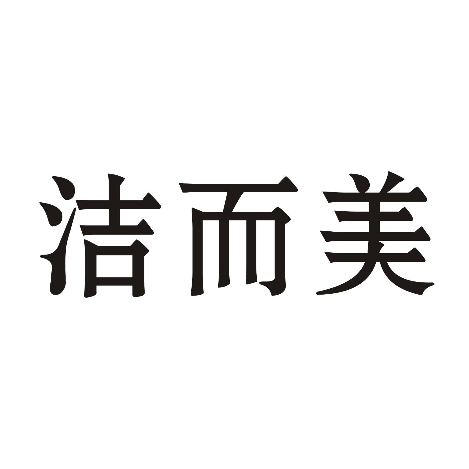洁而美
