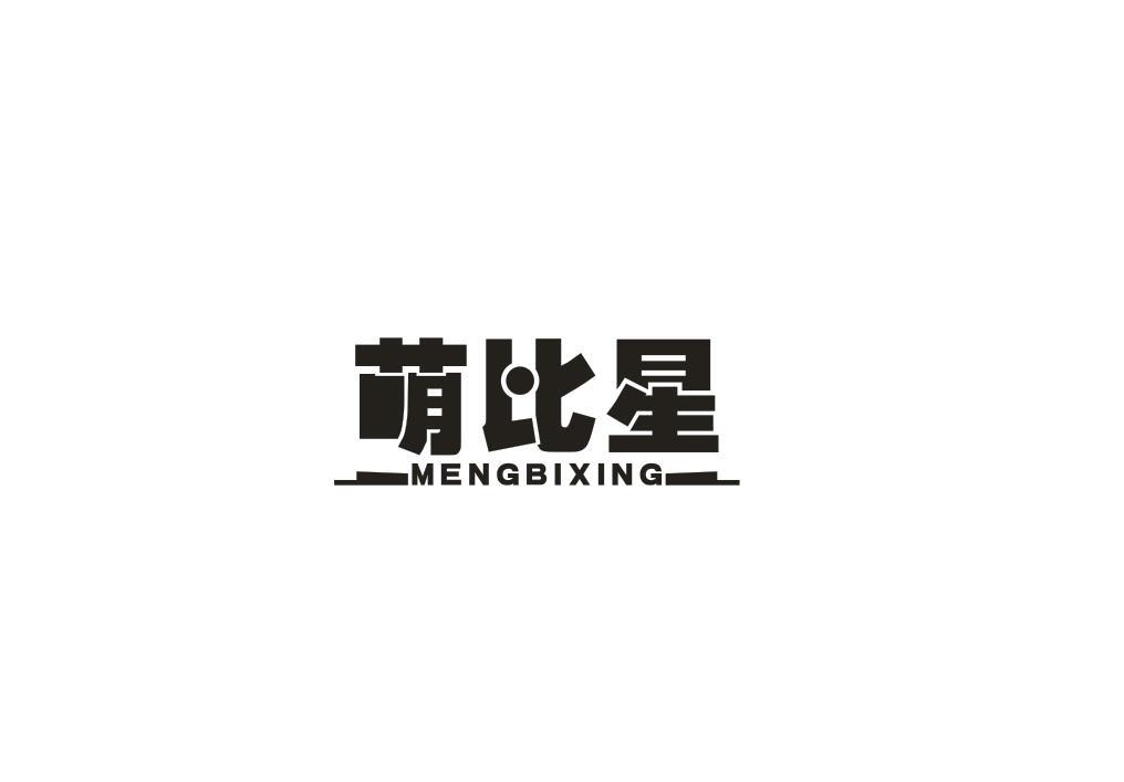萌比星
