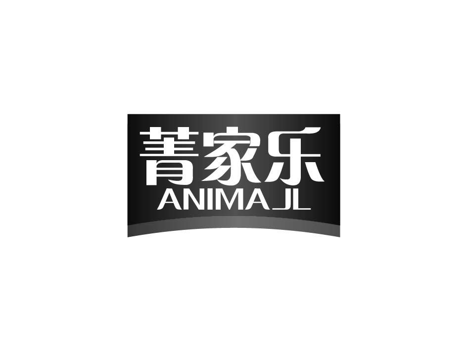 菁家乐 ANIMAJL