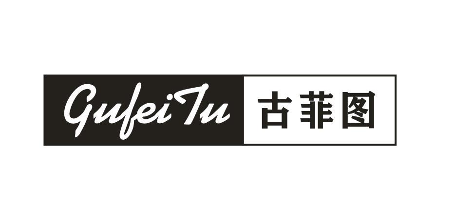 古菲图