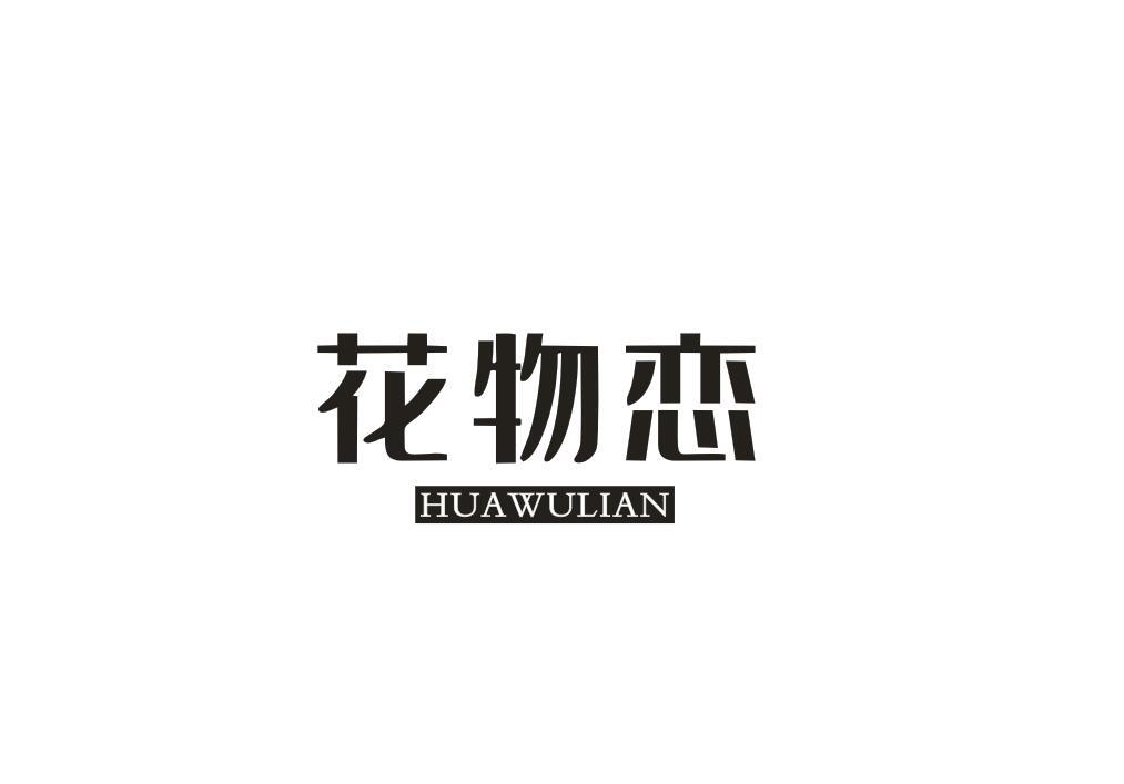 花物恋