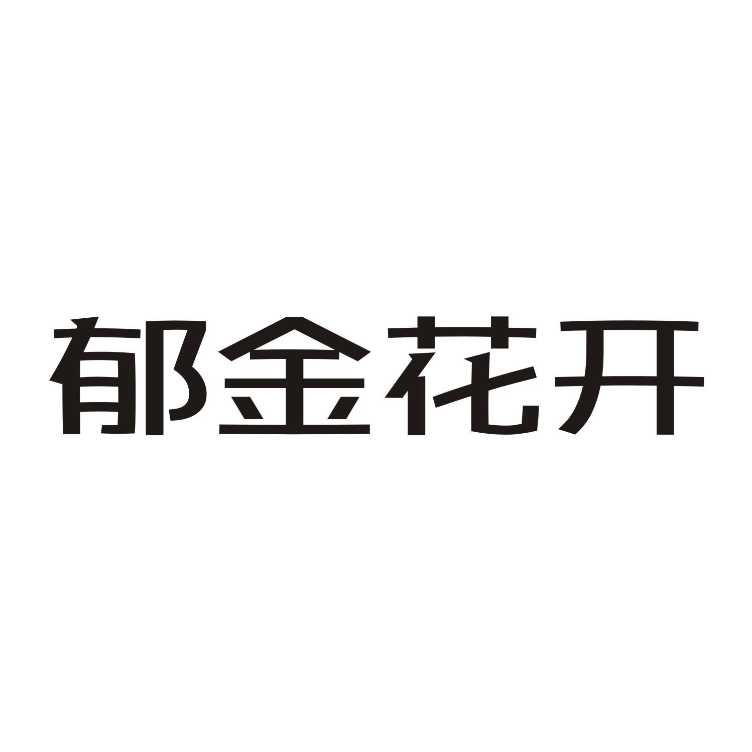 郁金花开
