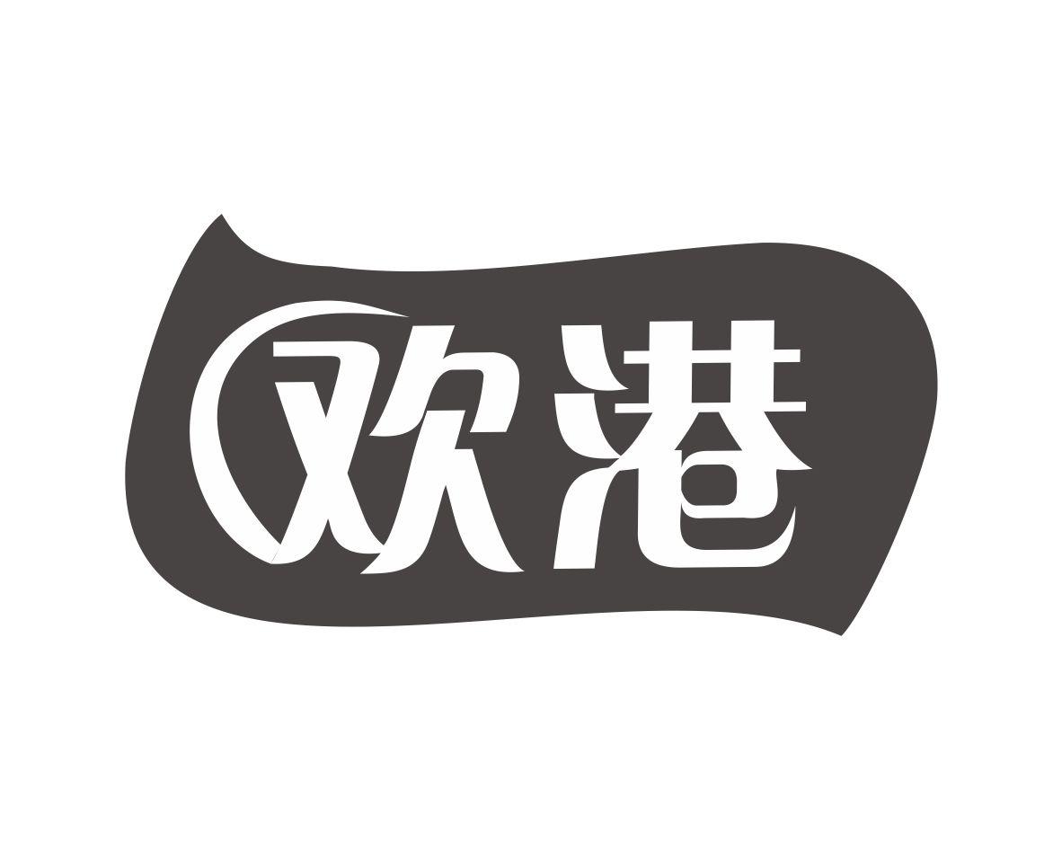 欢港